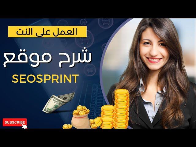 اربح 3 دولار يوميا | شرح موقع seosprint | الربح من الانترنت 2024