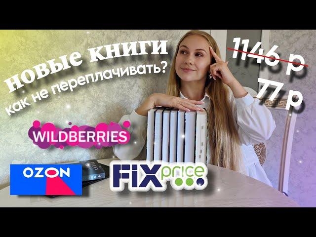 СЕКРЕТЫ выгодных покупок на Wildberries, Ozon и в Fix-Price  | новые книги