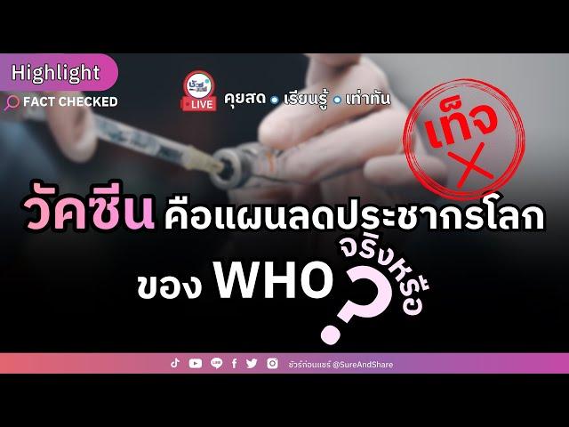 วัคซีน คือ แผนลดประชากรโลกของ WHO จริงหรือ ? | HIGHLIGHT ชัวร์ก่อนแชร์ Live EP. 161