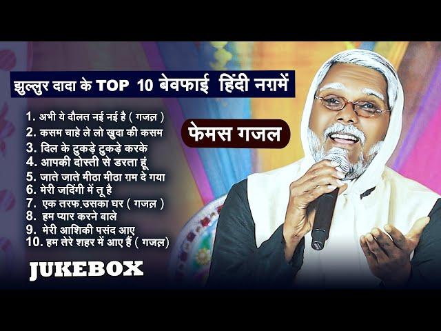 #Jukebox | झुल्लुर दादा के Top 10 बेवफ़ाई हिंदी नग़में | #Jhullur Dada |  फेमस गज़ल