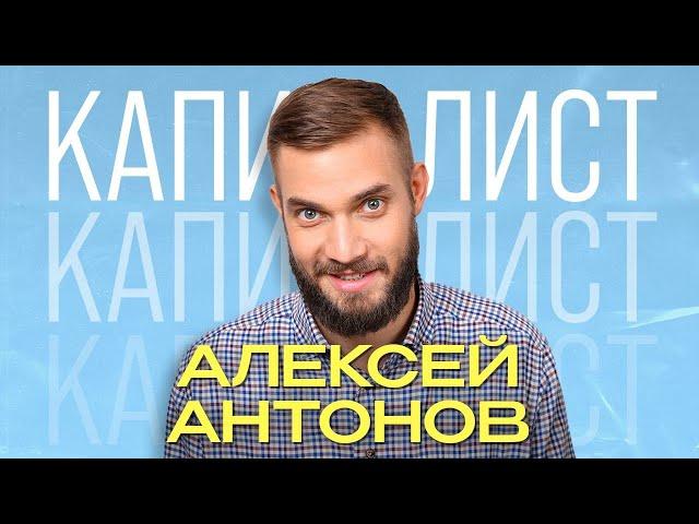 Алексей Антонов | Поднялся на крипте и не сторчался | Подкаст "Капиталисты"