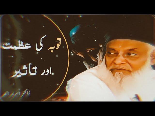 Tobah ki Azmat aur Taseer | By (Dr Israr Ahmed)