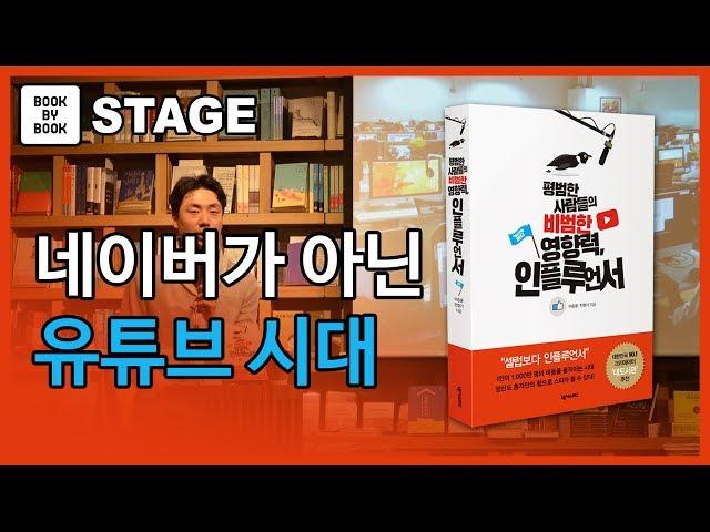 [북바이북TV] 북토크  I 광화문서점 I 북카페 I 유튜브로 세상을 배우는 시대  I  안정기 작가  I 평범한 사람들의 비범한 영향력, 인플루언서 저자 I 북토크의 명가