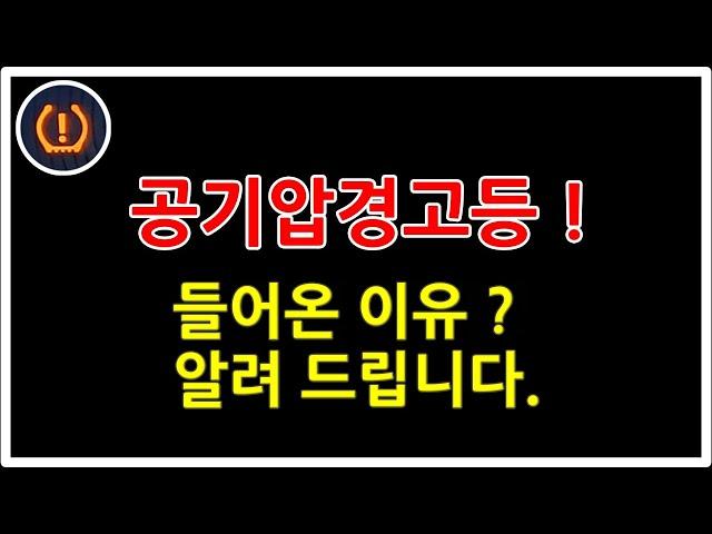 타이어 공기압경고등 TPMS 경고등이 들어왔을 때 !