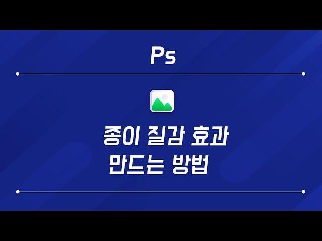 포토샵 : 종이 질감 효과 만들기