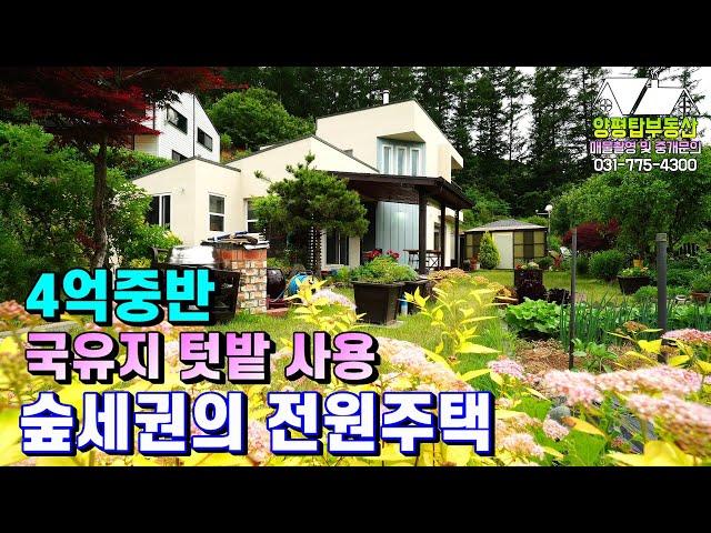 양평전원주택급매물[매물번호 380번] 숲세권의 단지내 국유림 일부 더 사용하고 있고 관리상태 매우 좋은 전원주택