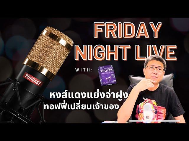 Friday night live! ลุยกันต่อสัปดาห์นี้ หงส์แดงแย่งจ่าฝูงกับเชลซี ทอฟฟี่เปลี่ยนเจ้าของ