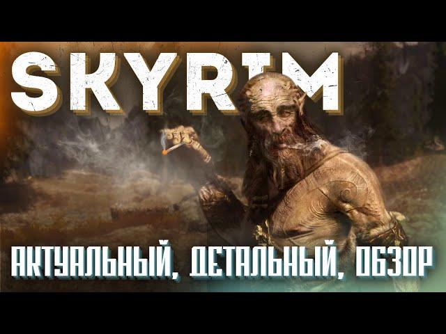 Безобразно очаровательный SKYRIM | Большой обзор