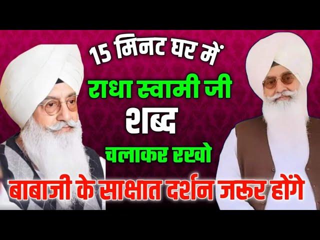 15 मिनट घर में राधा स्वामी जी शब्द चलाकर रखो//radha swami none stop shabad//