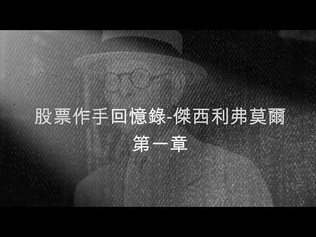 股票作手回憶錄 第1章 少年殺手