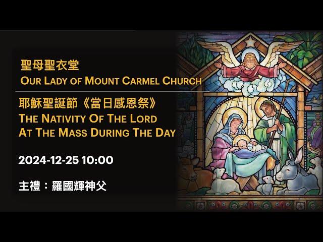 2024-12-25 10:00 耶穌聖誕節《當日感恩祭》The Nativity Of The Lord At The Mass During The Day