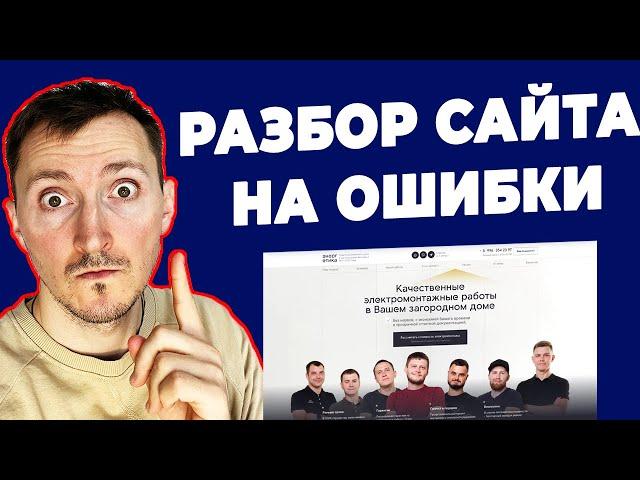 Разбор сайта на ошибки. Как увеличить конверсию. Фишки.