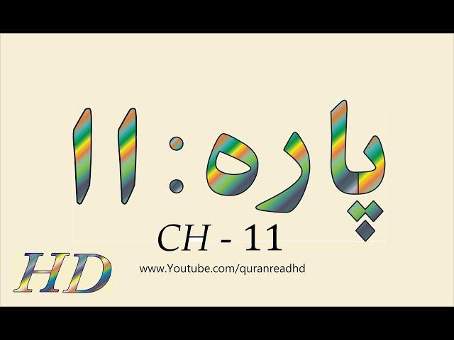 Quran HD - Abdul Rahman Al-Sudais Para Ch # 11 القرآن