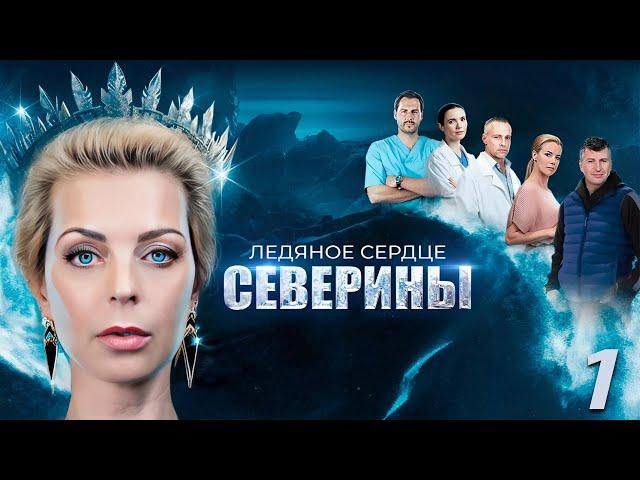 Ледяное сердце Северины - 1 серия