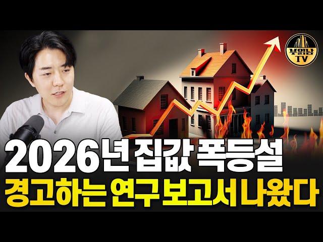 2026년 집값 폭등설 경고하는 연구원 보고서 내용 살펴봤습니다