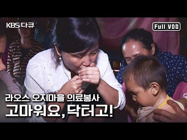 라오스 오지마을을 다니며 생명을 선물하는 닥터고의 이야기 | “콥짜이라이 고마워요 닥터고” (KBS 121128 방송)