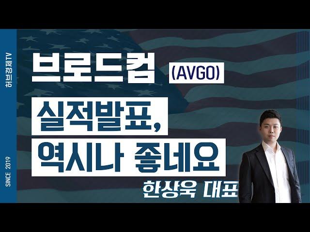 브로드컴 (AVGO) - 실적발표, 역시나 좋네요