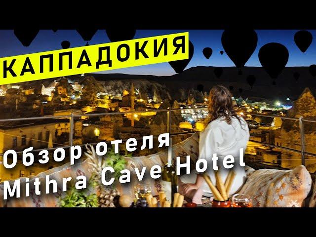 ЛУЧШИЙ ВИД в КАППАДОКИИ ДЛЯ ПРОСМОТРА ВОЗДУШНЫХ ШАРОВ | ОБЗОР ОТЕЛЯ MITHRA CAVE HOTEL | CAVE HOTEL