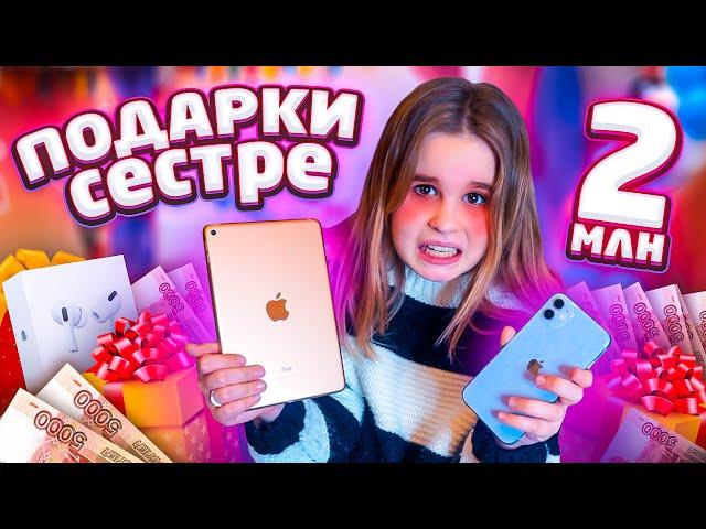 ПОДАРКИ СЕСТРЕ НА 2 МИЛЛИОНА ЛУЧШИЙ ДЕНЬ РОЖДЕНИЯ! IPHONE 11?