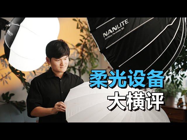 【光学作用】柔光箱、柔光伞、柔光球都是柔光设备，揭晓光质上的不同！摄影用光基础学习。