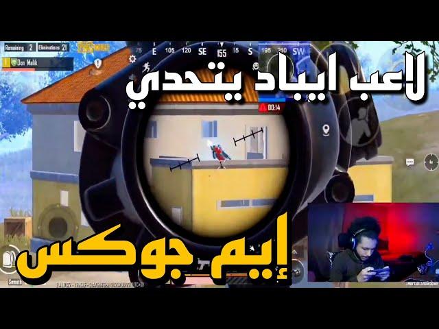 لاعب إيباد يتحدي ايم جوكس سولو اسكواد ببجي موبايل - PUBG mobile