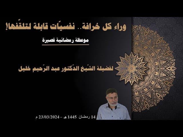 وراء كل خرافة.. نفسيّات قابلة لتلقّفها! | الشّيخ د. عبد الرّحيم خليل