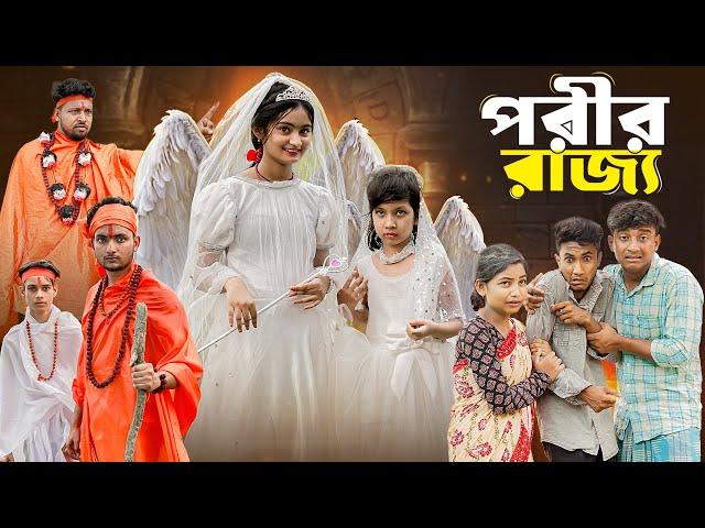 পরীর রাজ্য । Porir Rajjo । Bangla Natok । Tuhina, Riuyaj & Agunk । Moner Moto TV Latest Video