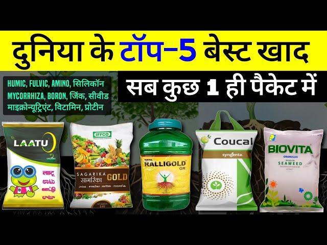 Top 5 Best fertilizers | 5 सबसे बेस्ट बायो फर्टिलाइजर | जैविक खाद | sagarika gold, Ralligold, Coucal