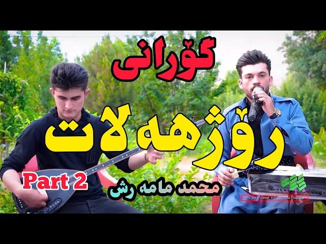 گۆرانی محمد مامه رش /  Mohamad mamarash ( Part 2 )2020