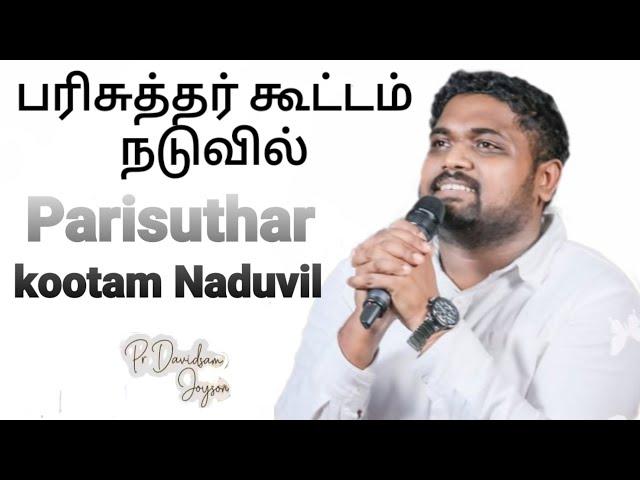 Parisuthar kootam Naduvil - பரிசுத்தர் கூட்டம் நடுவில் - davidsam joyson - tamil christian song