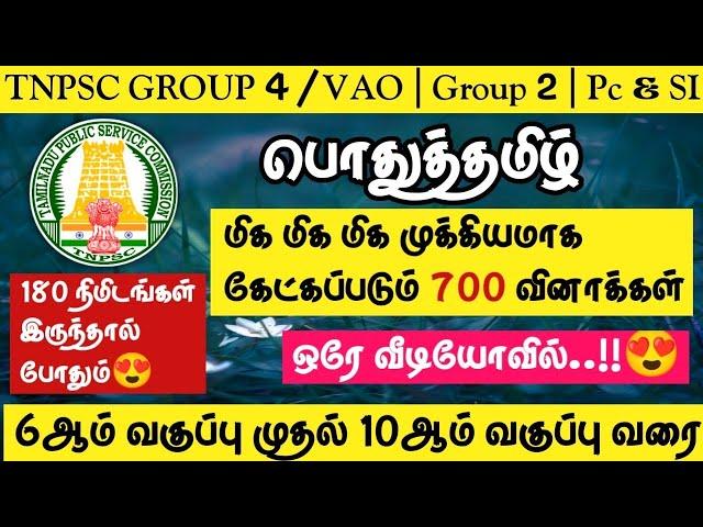 TNPSC 2024-2025 | Group 4/VAO | Group 1| Group 2 | PC&SIபொதுத்தமிழ் 700 மிக முக்கியமான வினாக்கள்