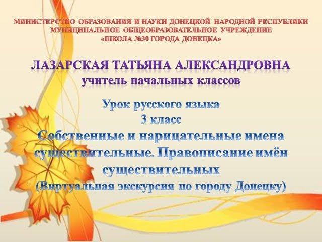 Собственные и нарицательные имена существительные. Правописание имён существительных