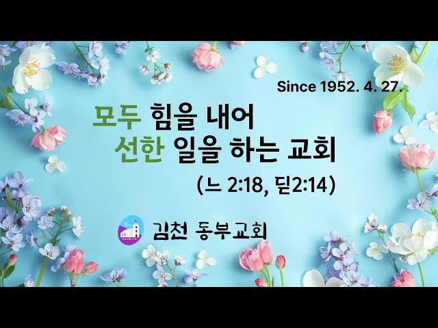 김천동부교회 25.4.13. 주일예배설교