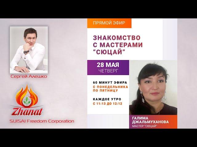 Знакомство с мастерами "Сюцай". Галима Джальмуханова (2020 05 28)