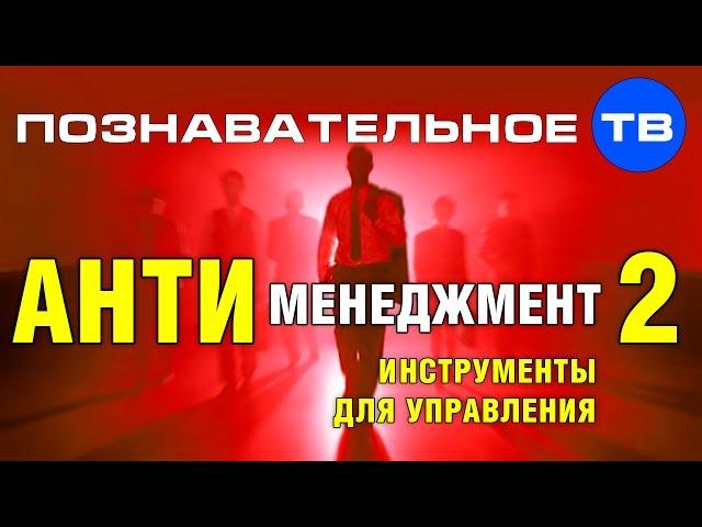Антименеджмент 2: Инструменты для управления (Познавательное ТВ, Андрей Иванов)