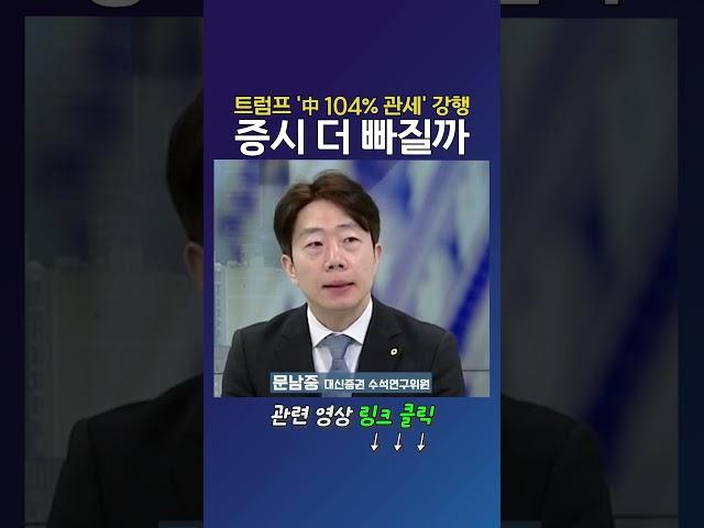 트럼프 '中 104% 관세' 강행 증시 더 빠질까_문남중 대신증권 수석연구위원 (20250409)
