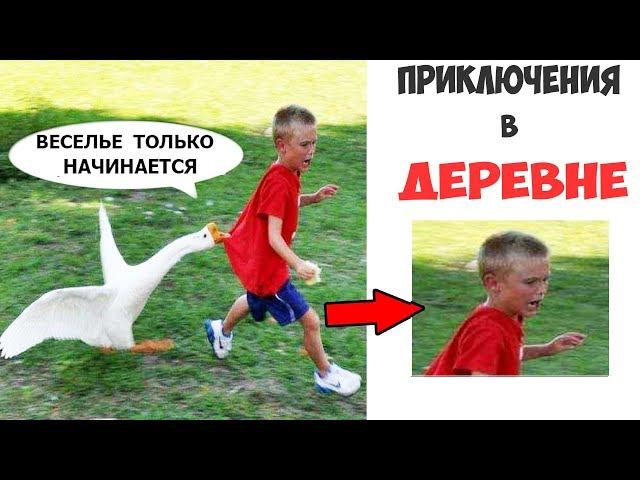 Лютые приколы . ПРИКЛЮЧЕНИЯ В ДЕРЕВНЕ .Угарные мемы