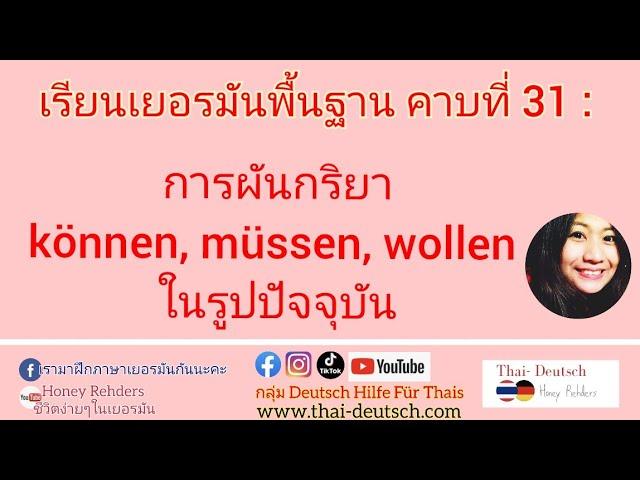 เรียนเยอรมันพื้นฐาน คาบที่31 :การผัน Modalverben: können müssen wollen (คลิปย้อนหลังแปะใต้คลิป)