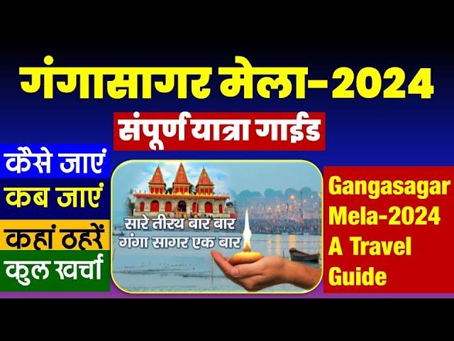 गंगासागर मेला-2024 | गंगासागर यात्रा गाईड | Gangasagar mela-2024 a complete tour guide