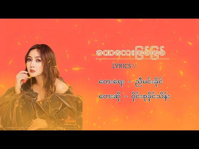 ခဏလေးဖြစ်ဖြစ် Lyrics Vodeo - ဝိုင်းစုခိုင်သိန်း Wyne Su Khaing thein