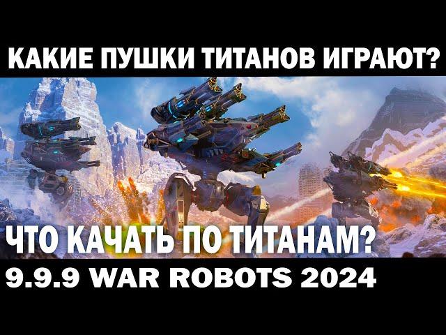 ЧТО КАЧАТЬ ПО ТИТАНАМ? КАКИЕ ПУШКИ ИГРАЮТ? БАРДАК В WAR ROBOTS 2024  #shooter #warrobots #приколы