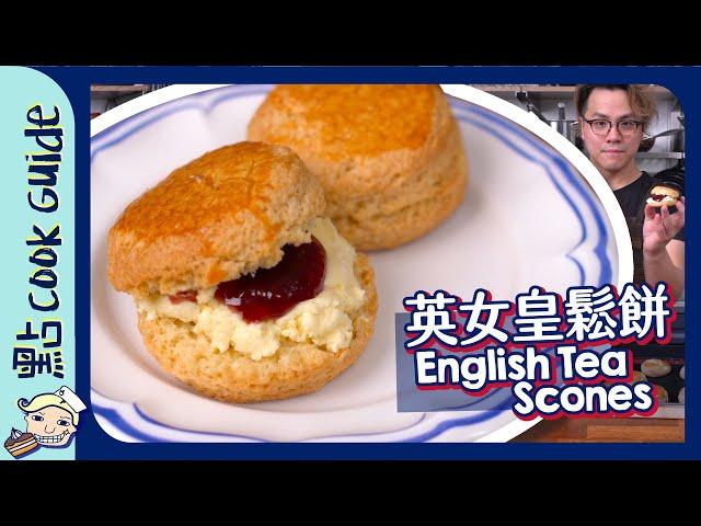 【英女皇茶點】御用大廚！英式鬆餅食譜 English Tea Scones [Eng Sub]