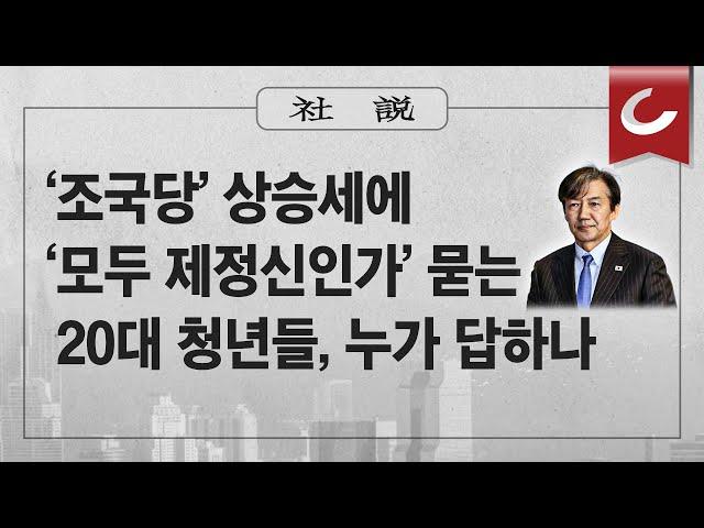 [사설]3/27(수) - ‘조국당’ 상승세에 ‘모두 제정신인가’ 묻는 20대 청년들, 누가 답하나