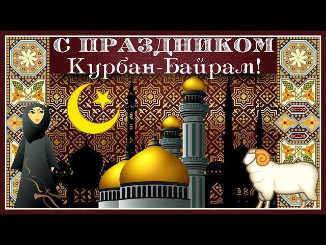 Пусть хранит Аллах! С праздником КУРБАН - БАЙРАМ!