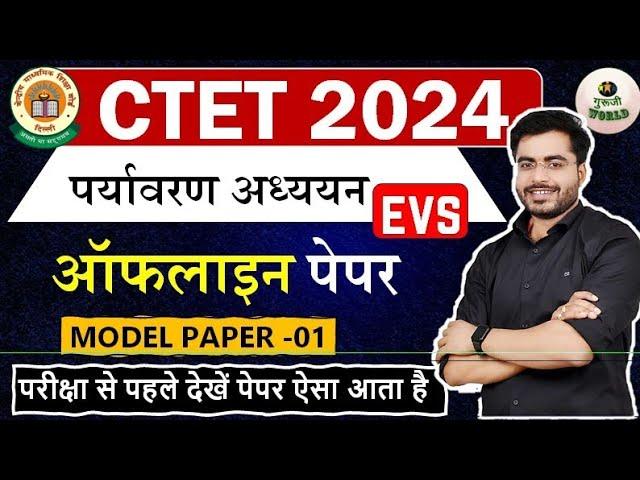 CTET Dec | EVS  आफलाइन ऐसा आता  EVS CTET TEST CDP  ctet EVS #guruji_world #ctet2024 #ctet_syllabus