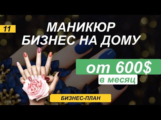 Разбор бизнес идеи услуги маникюра. Зарабатывает от 600$ в первый месяц. Пошаговый план