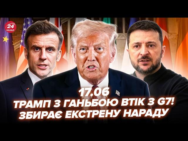 ️Трамп ЗРИВАЄ G7! ЗАТКНУВ МАКРОНА при всіх. США ШОКУВАЛИ Зеленського. ДИКИЙ ультиматум ПУТІНА.17.06