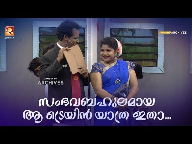 സംഭവബഹുലമായ ആ ട്രെയിൻ യാത്ര ഇതാ... | #Vintagecomedy | COMEDY MASTERS | Malayalam Comedy Show | Fun