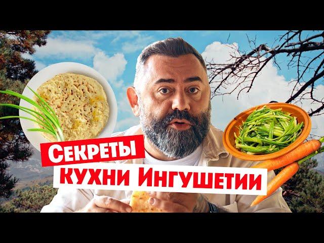 Секреты кухни Ингушетии // Гастротур. Премьера