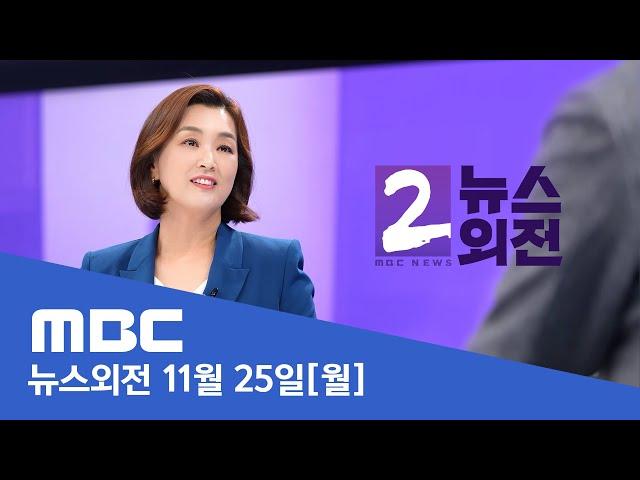 이재명 '위증교사 혐의' 1심 선고‥이 시각 법원 - [LIVE] MBC 뉴스외전 2024년 11월 25일